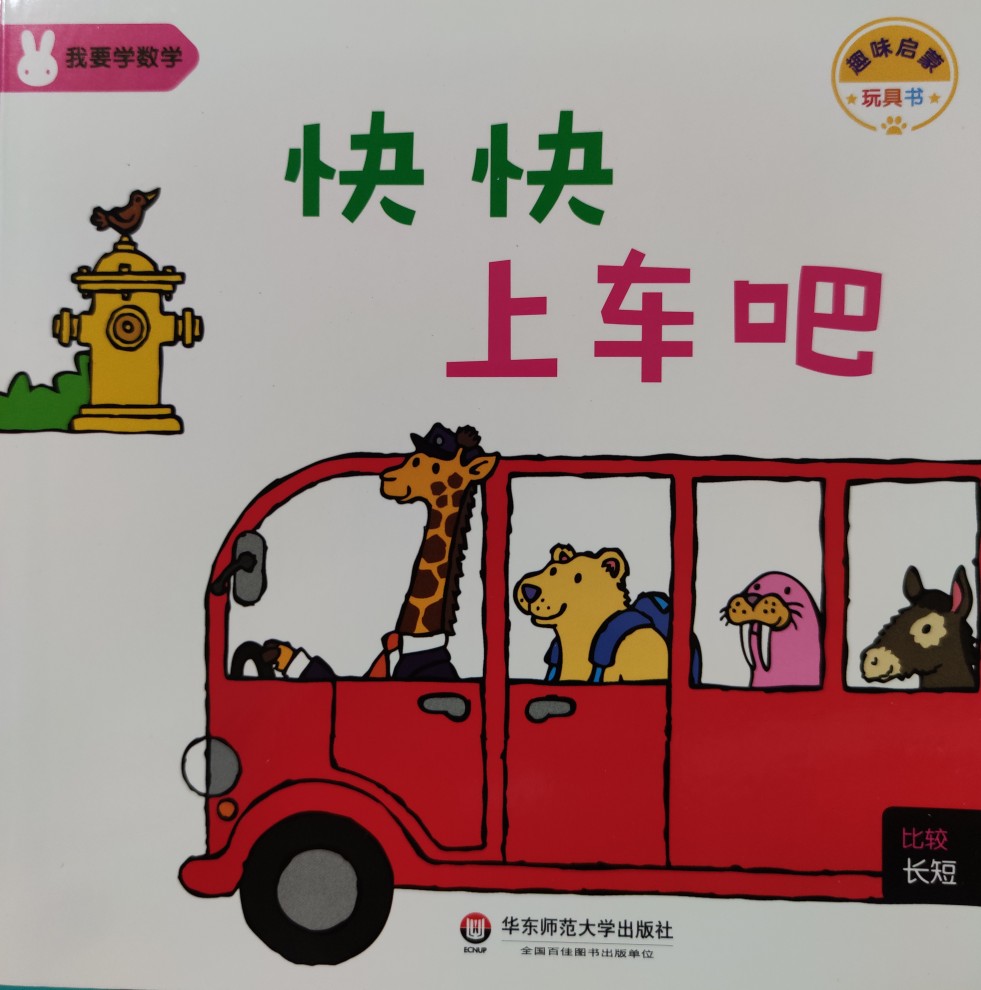 我要學數(shù)學05: 快快上車吧