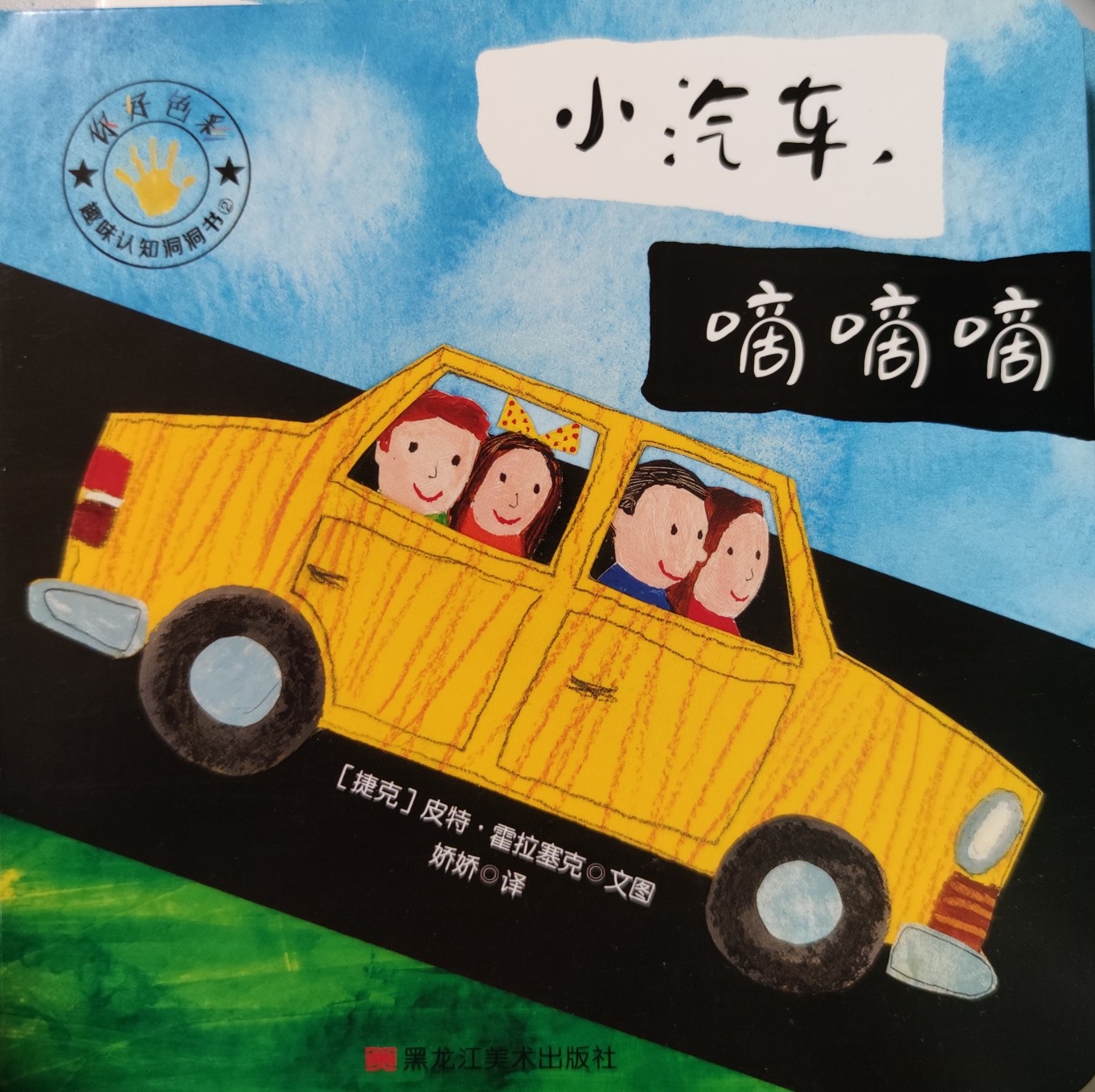 小汽車(chē), 嘀嘀嘀