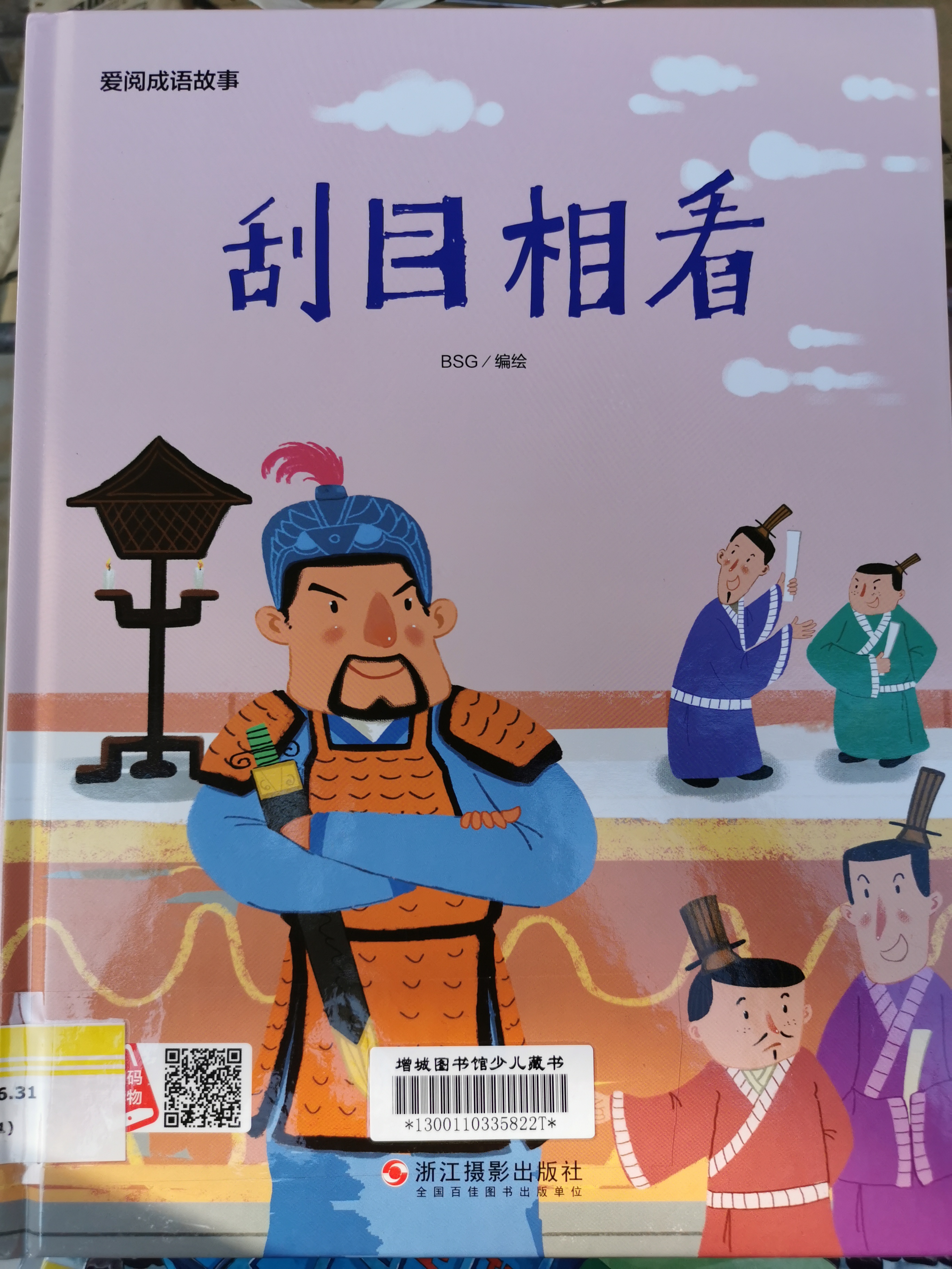 愛閱成語故事 刮目相看