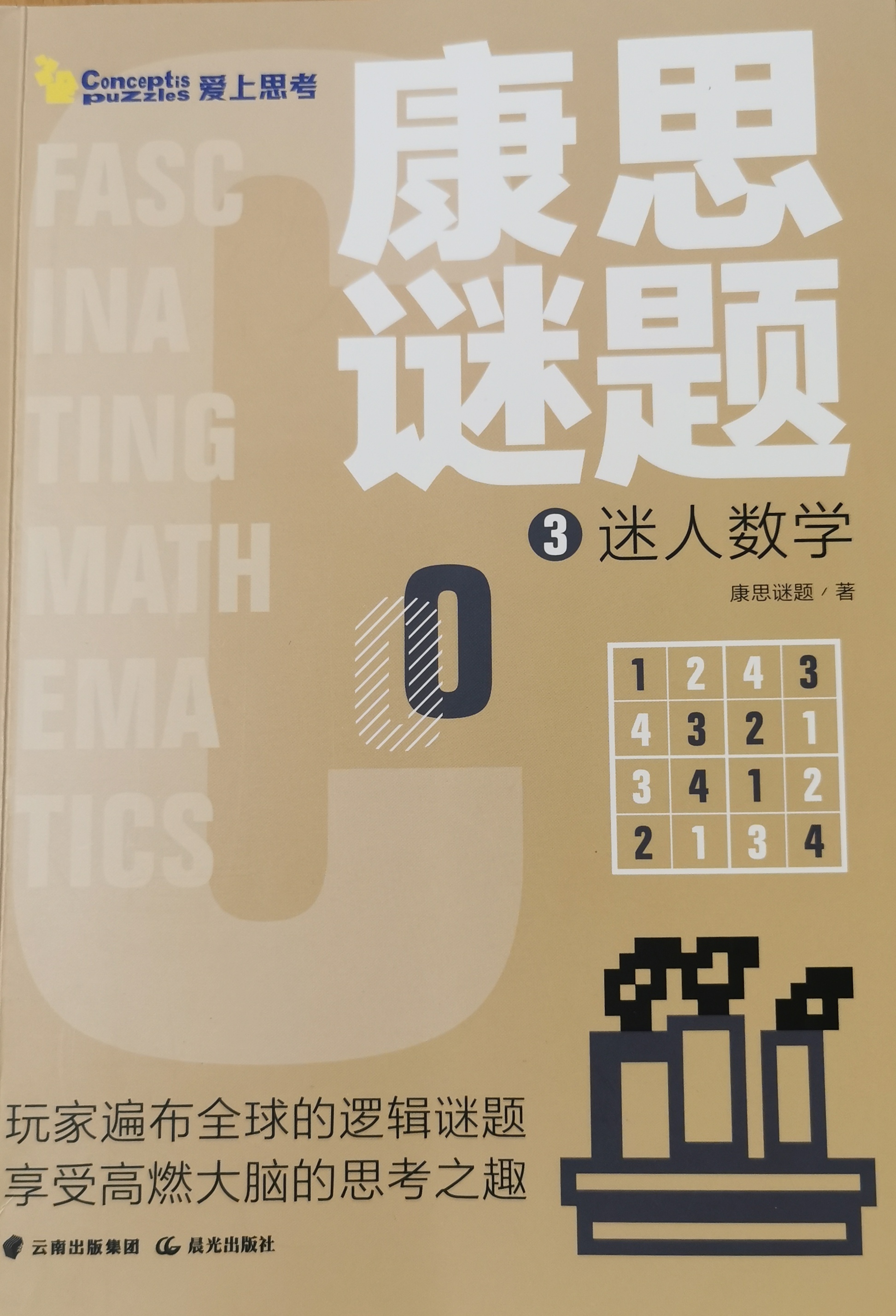 康思謎題3迷人數(shù)字