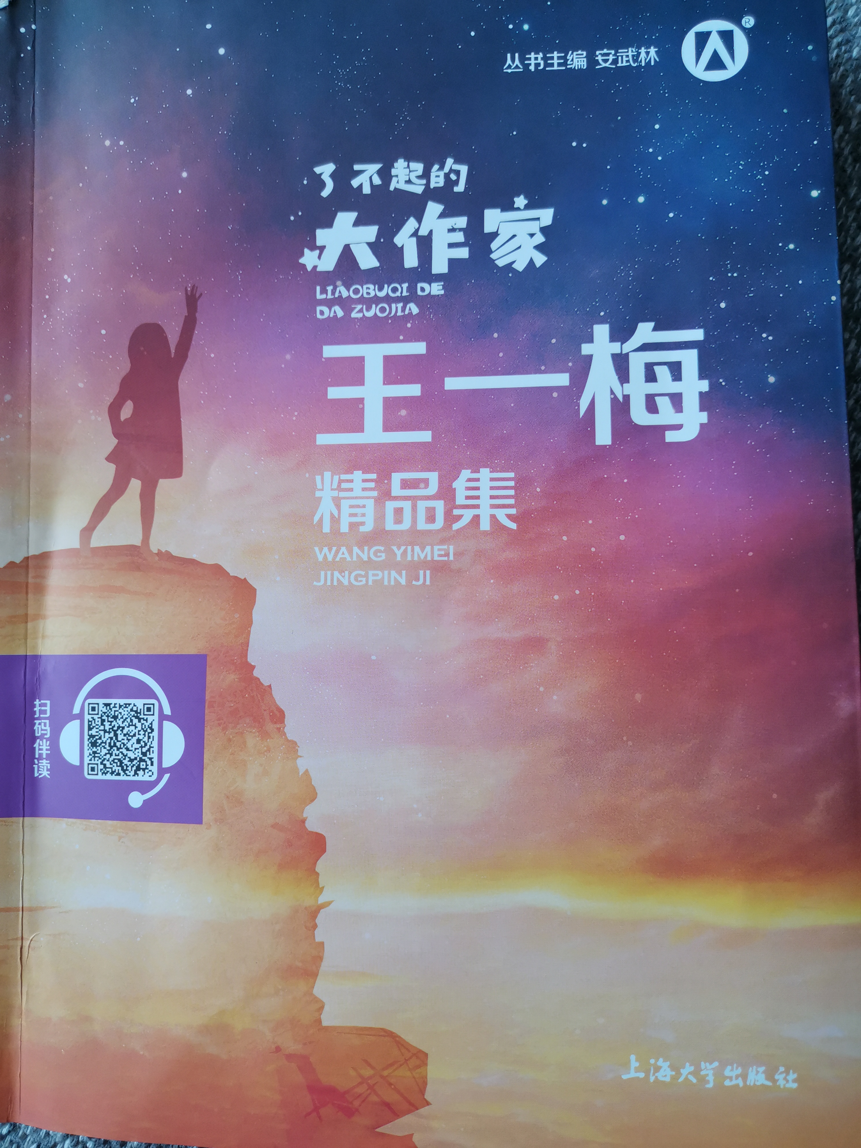 了不起的大作家王一梅精品集