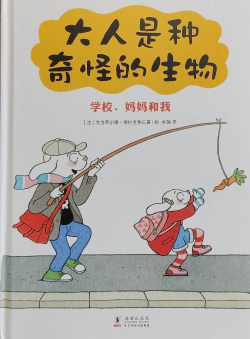 大人是種奇怪的生物: 學校、媽媽和我