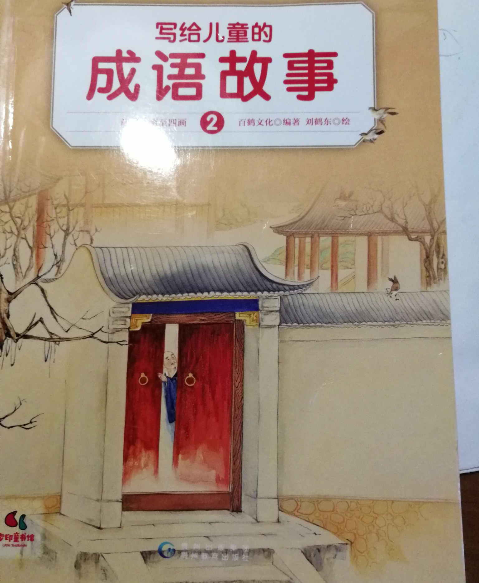 寫給兒童的成語故事
