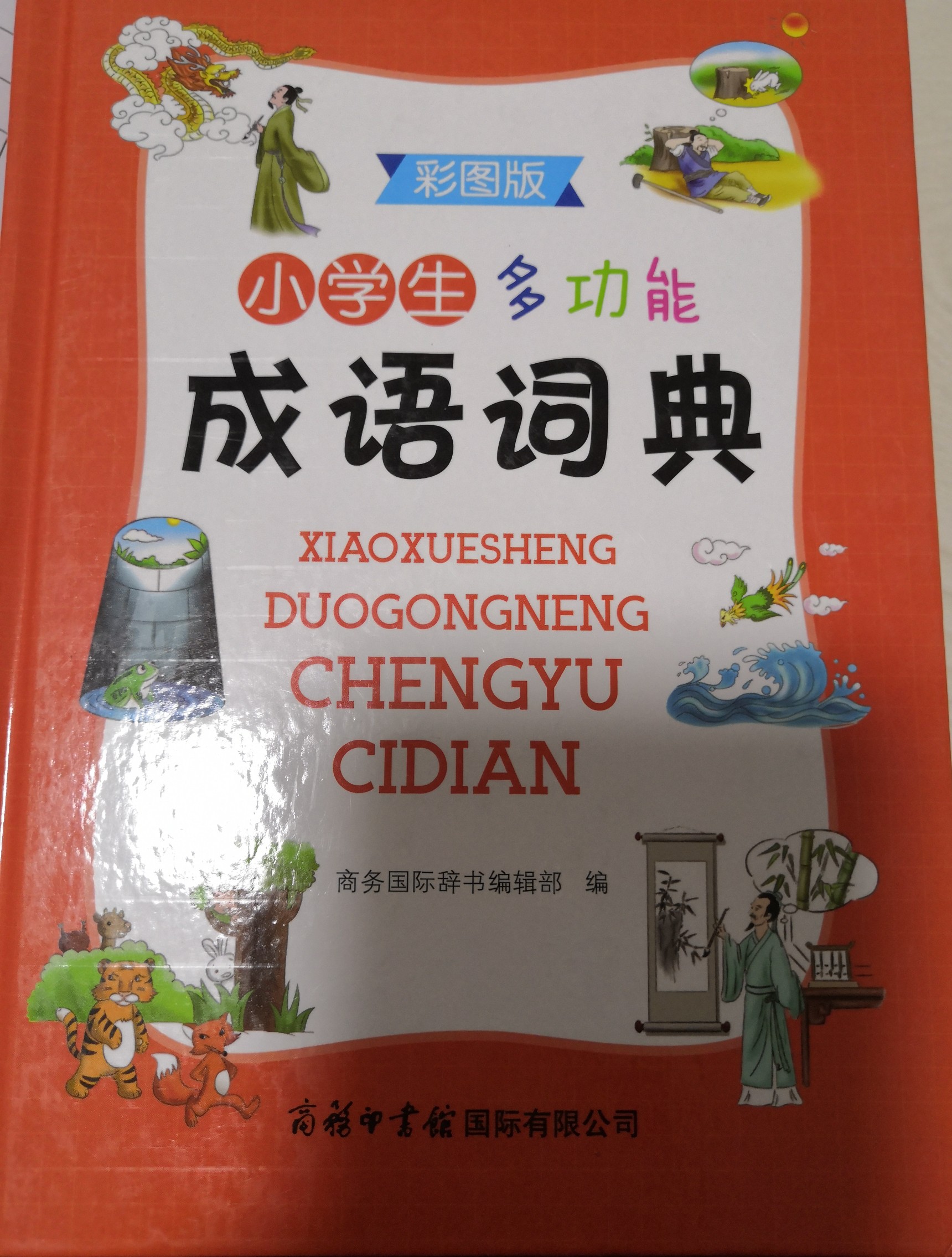 小學(xué)生多功能成語(yǔ)詞典