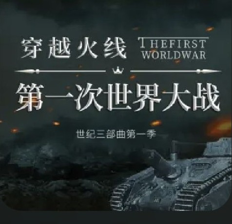 穿越火線第一次世界大戰(zhàn)