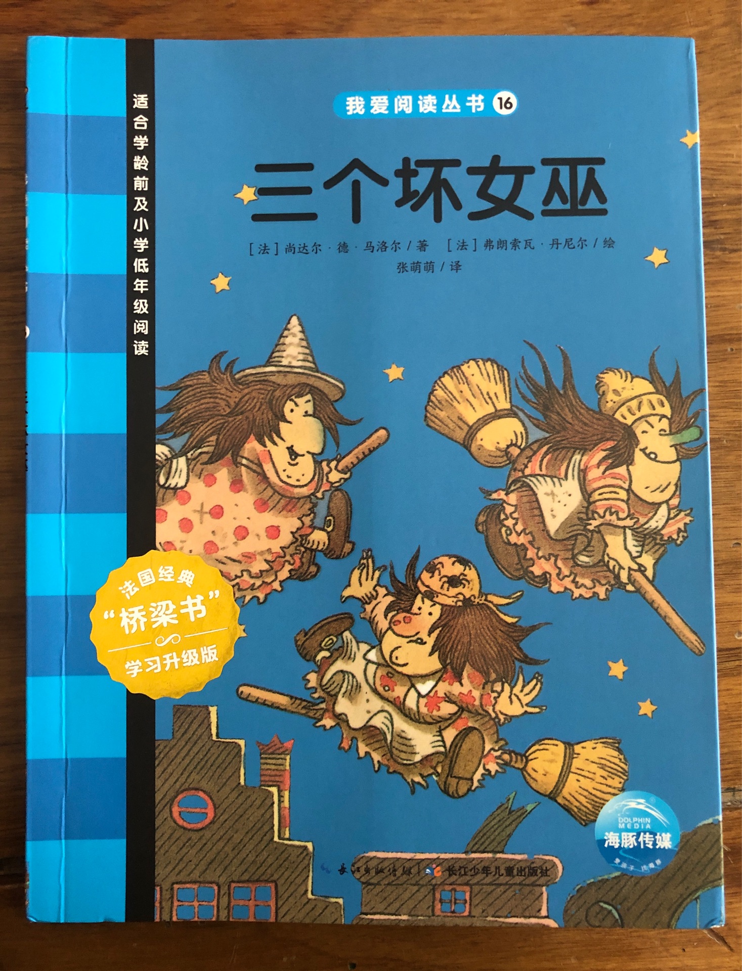 三個壞女巫