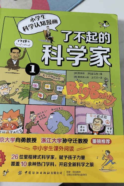 了不起的科學(xué)家