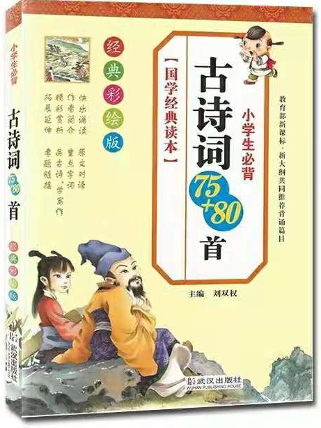 小學(xué)生必背古詩(shī)詞75+80首