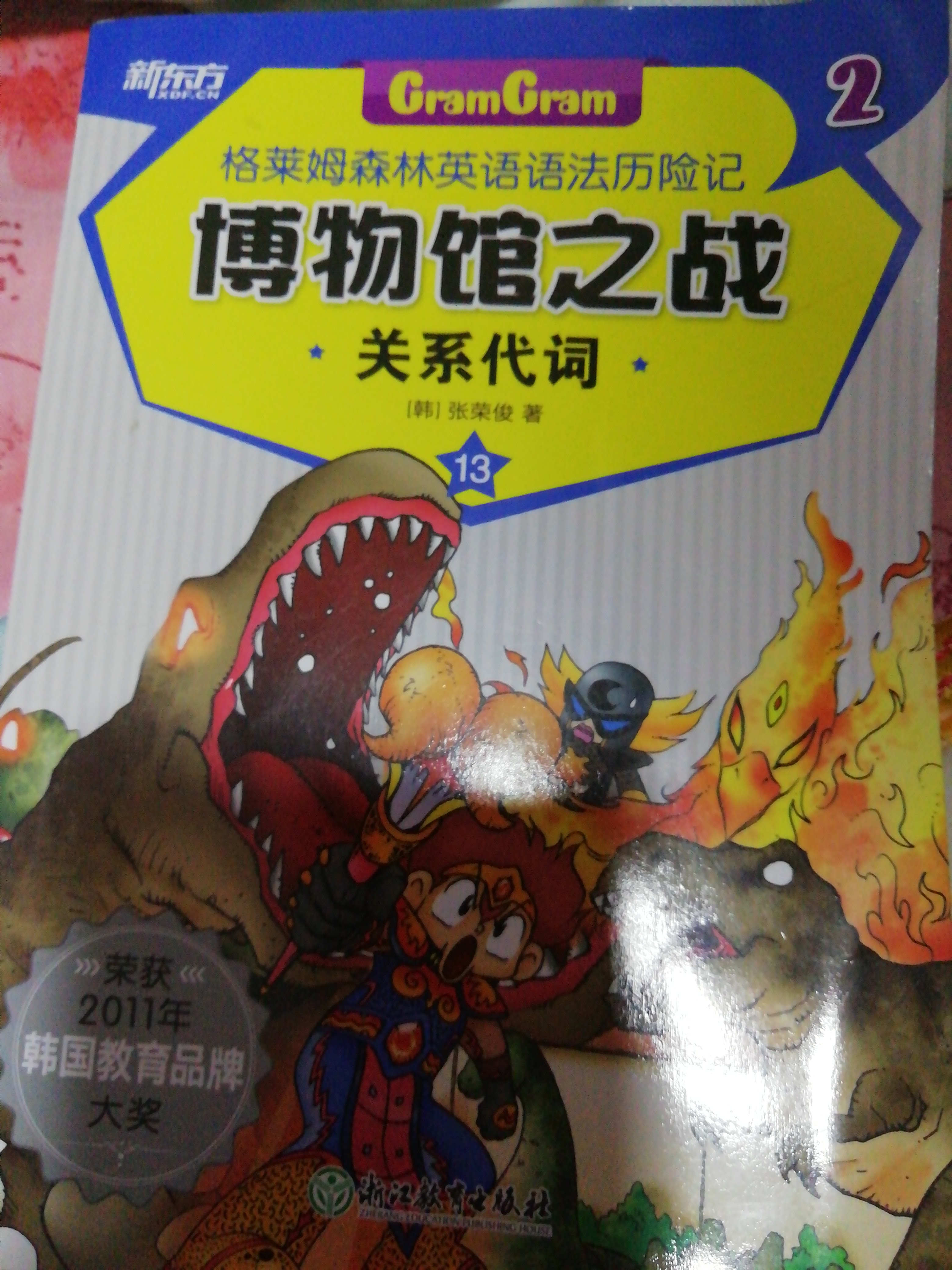 格萊姆英語語法歷險記