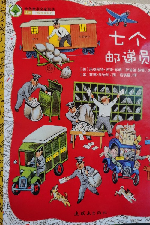 七個(gè)郵遞員