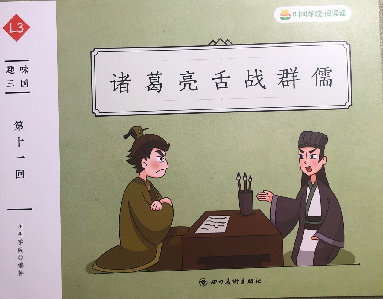 叫叫閱讀-趣味三國·第十一回《諸葛亮舌戰(zhàn)群儒》