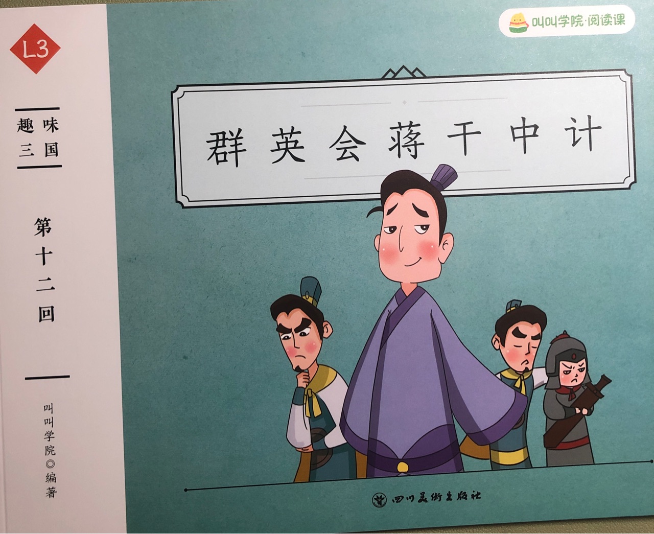 叫叫閱讀-趣味三國·第十二回《群英會蔣干中計》