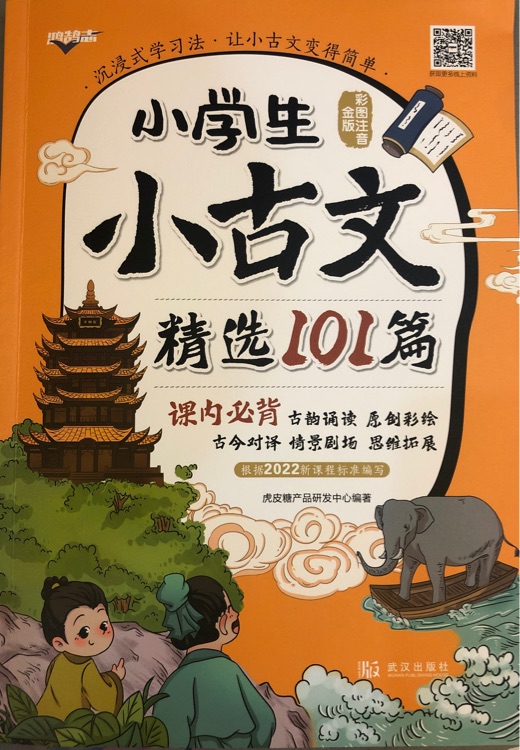 小學(xué)生小古文精選101篇·課內(nèi)必背 彩圖注音金版 鴻鵠志