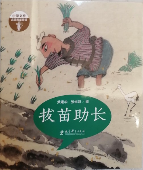 拔苗助長(zhǎng)