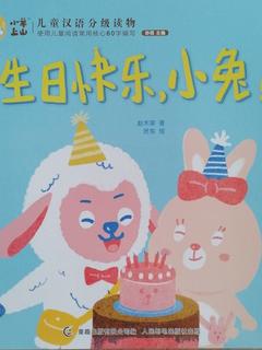 小羊上山儿童汉语分级读物第1级：生日快乐, 小兔!