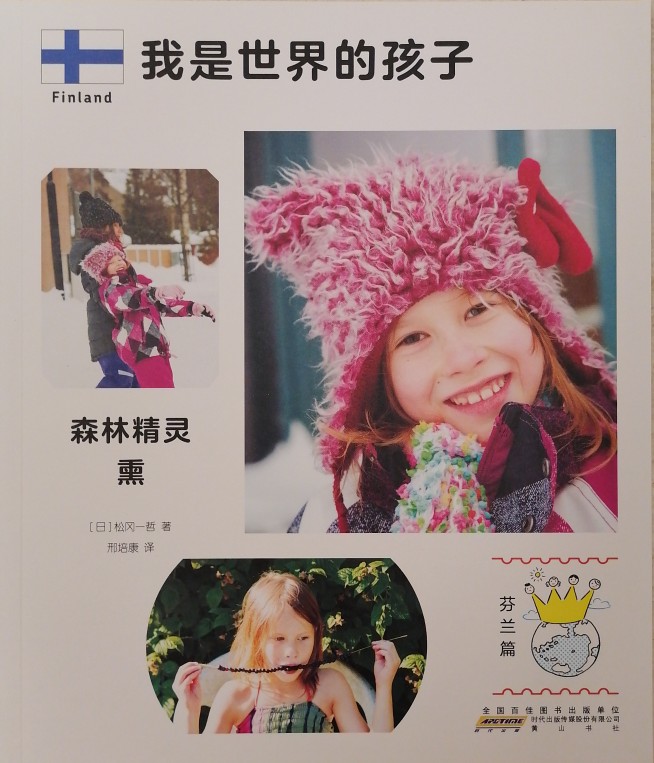 我是世界的孩子: 芬蘭篇