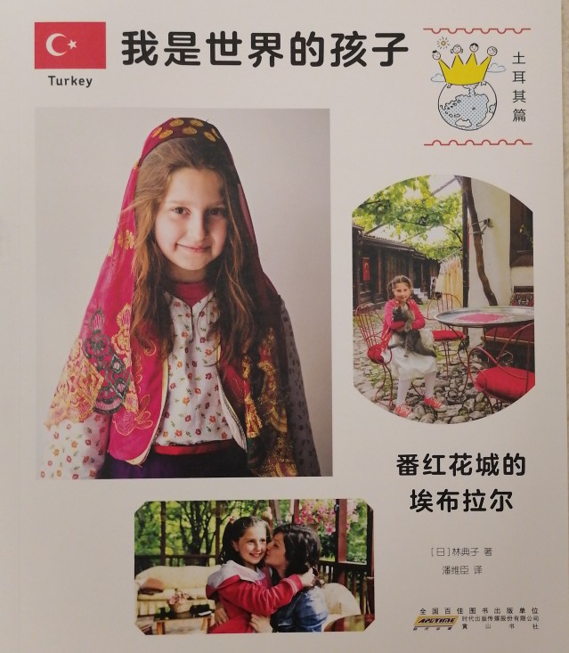 我是世界的孩子: 土耳其篇