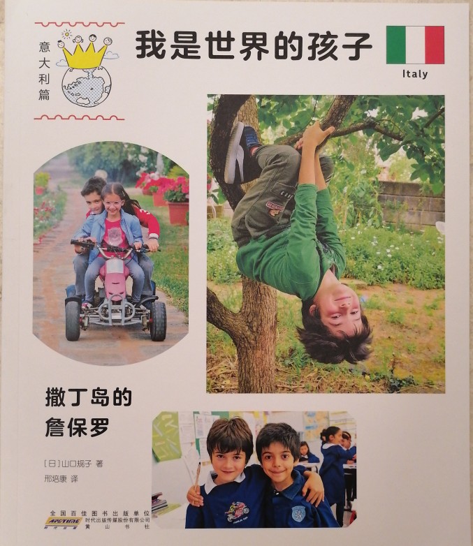 我是世界的孩子: 意大利篇