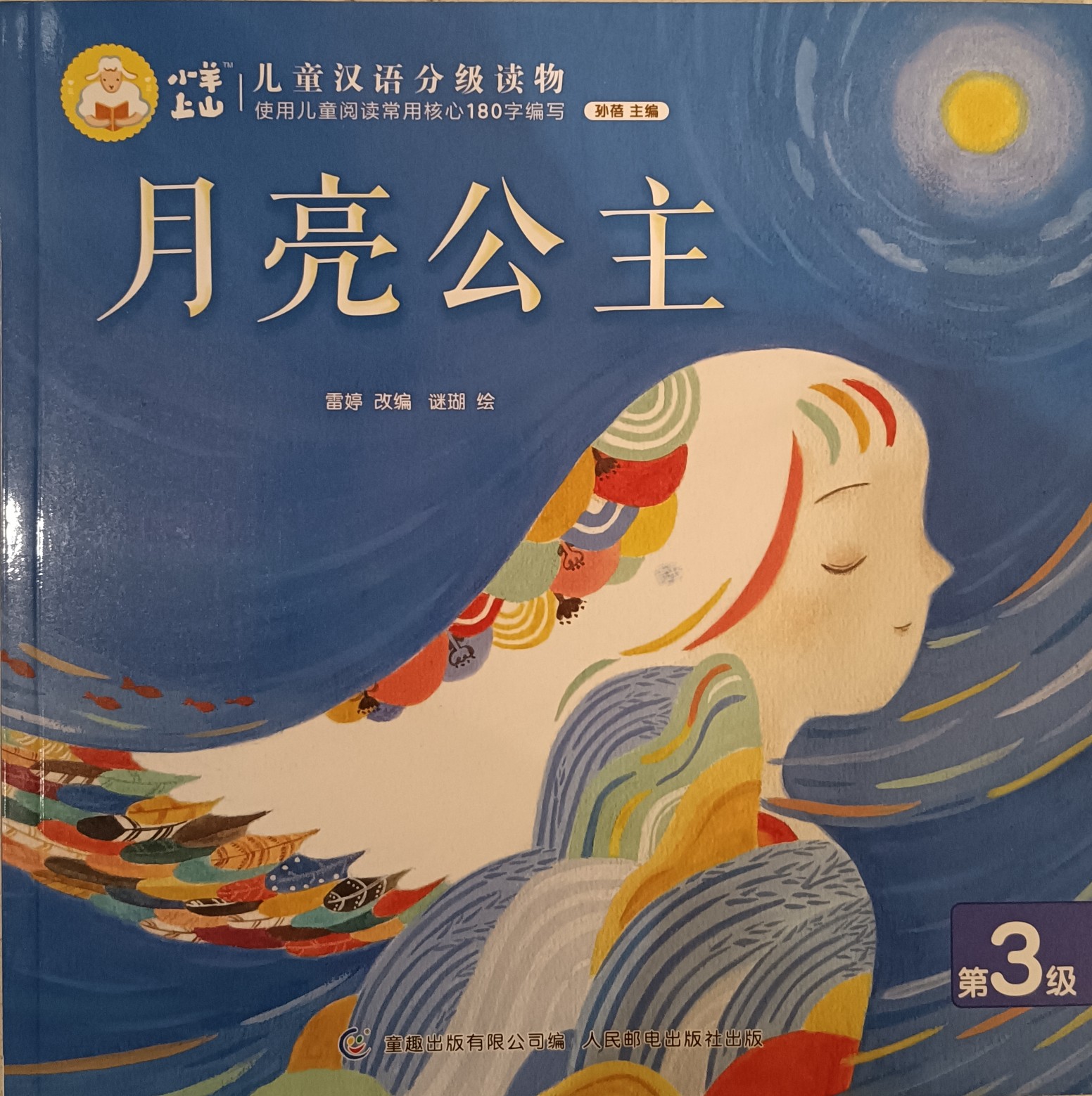小羊上山儿童汉语分级读物第3级：月亮公主
