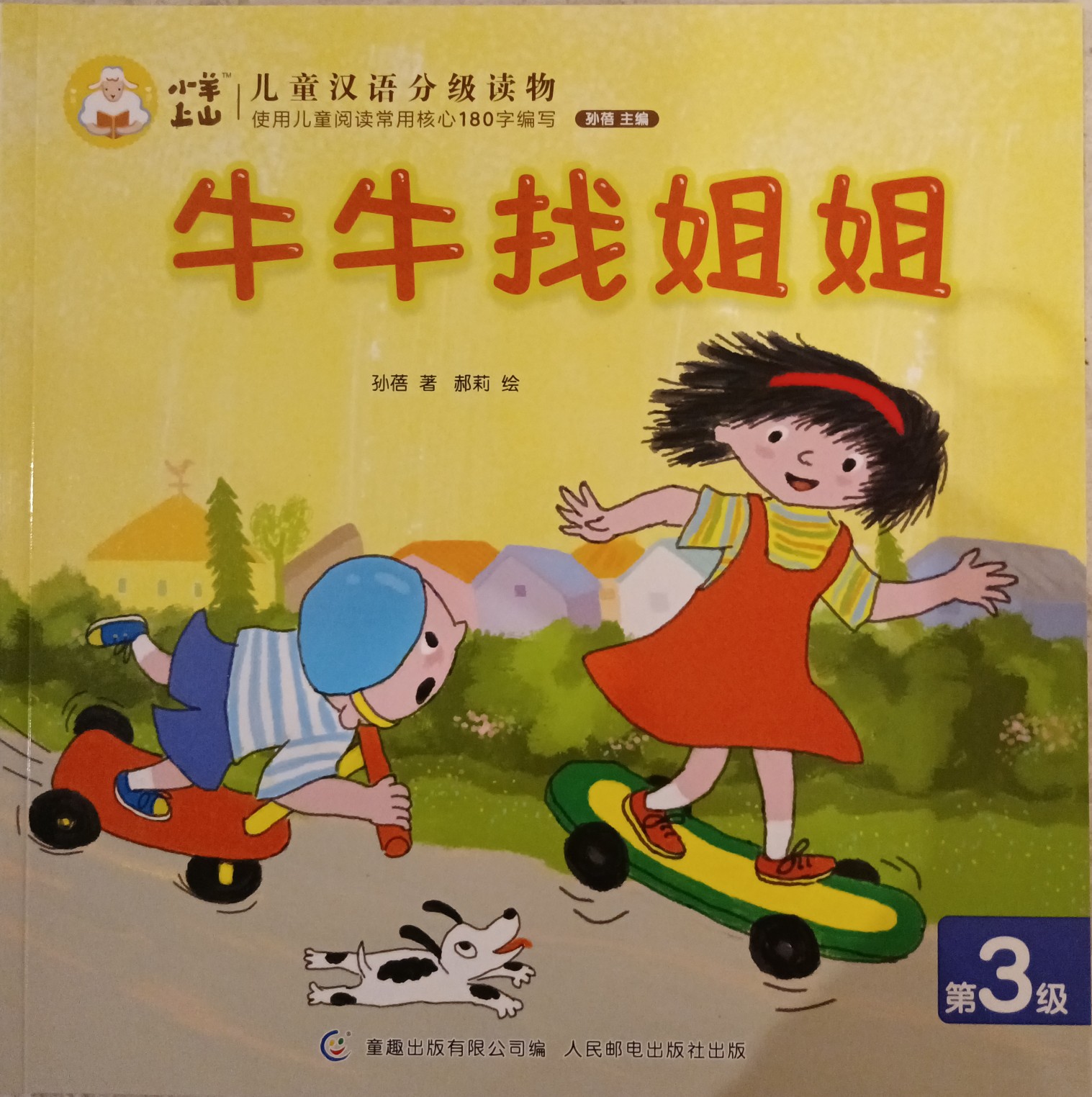 小羊上山儿童汉语分级读物第3级：牛牛找姐姐