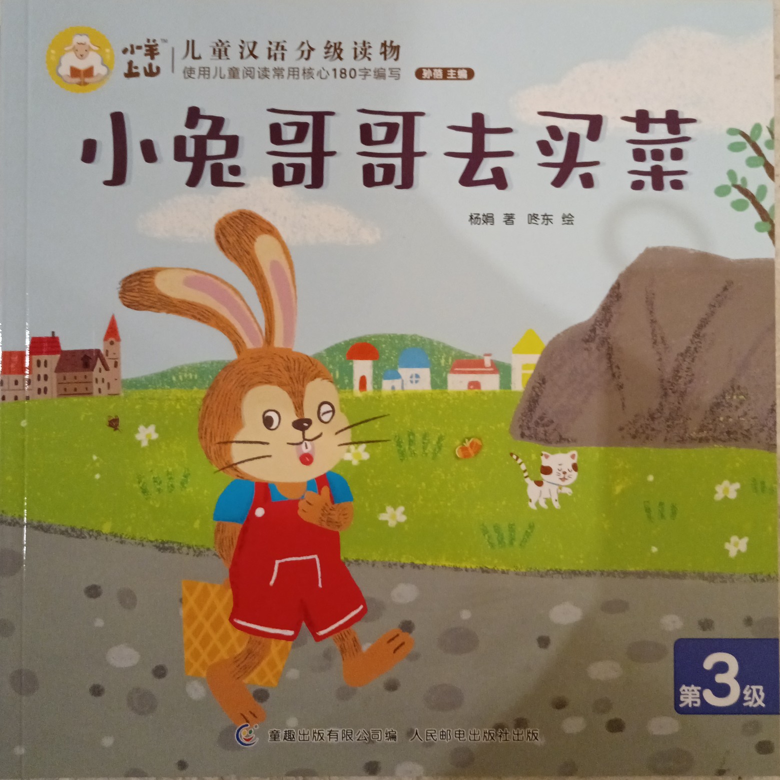 小羊上山儿童汉语分级读物第3级：小兔哥哥去买菜