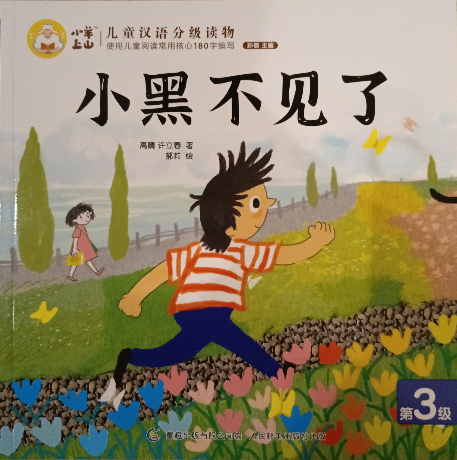 小羊上山儿童汉语分级读物第3级：小黑不见了