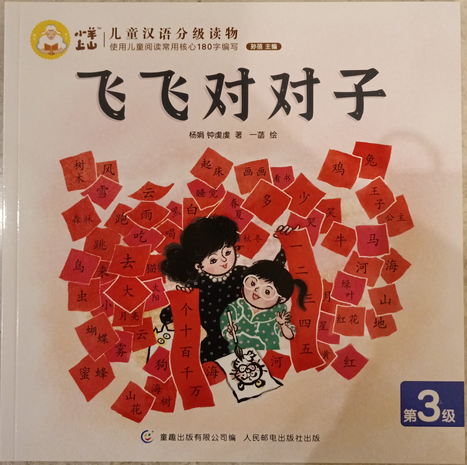 小羊上山儿童汉语分级读物第3级：飞飞对对子