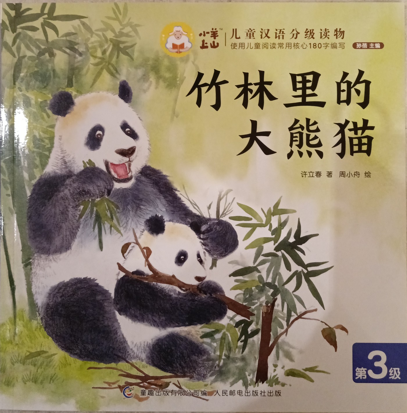 小羊上山儿童汉语分级读物第3级：竹林里的大熊猫