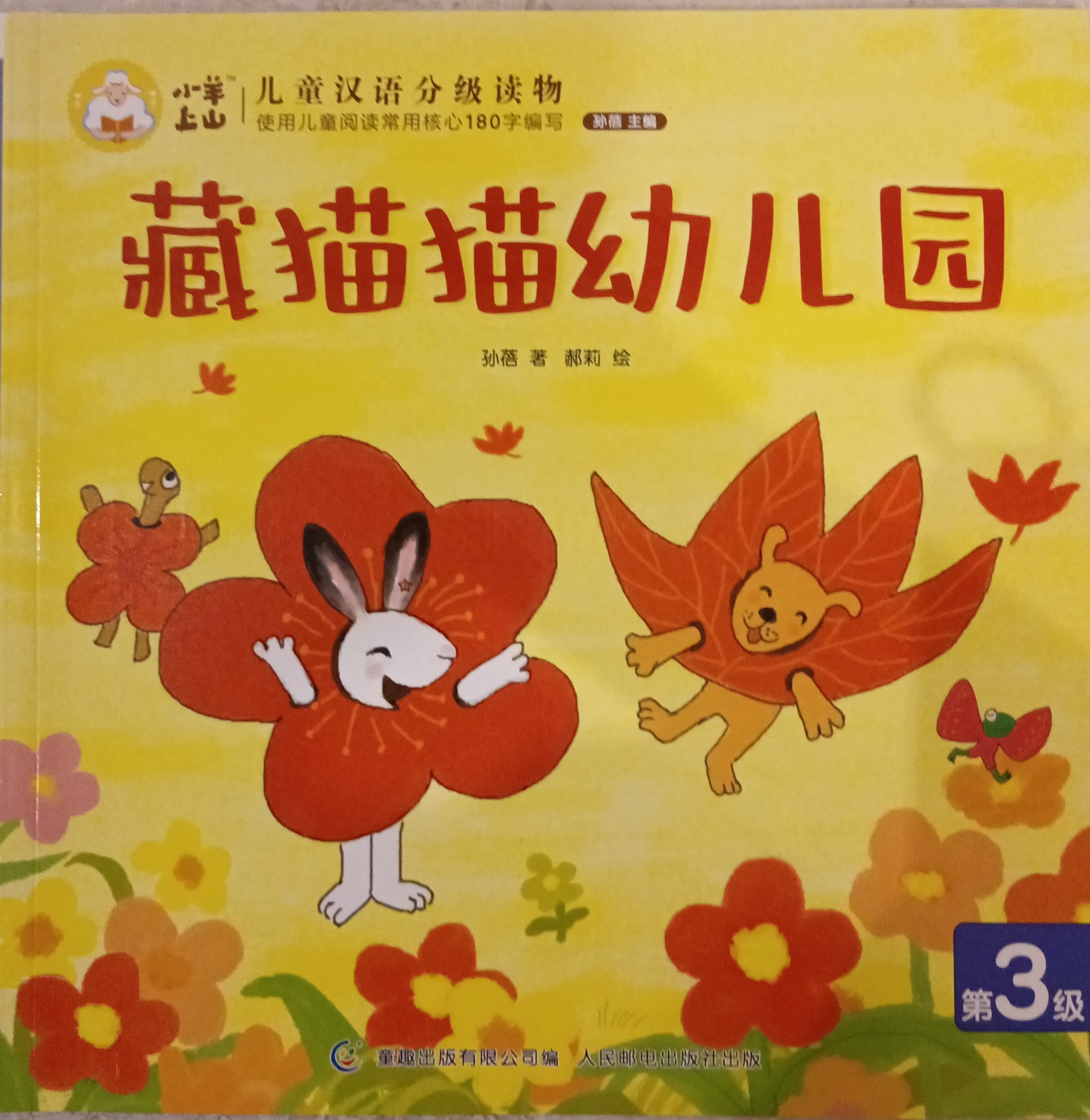 小羊上山儿童汉语分级读物第3级：藏猫猫幼儿园