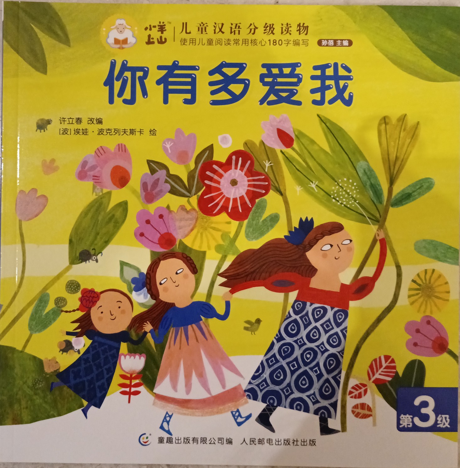 小羊上山儿童汉语分级读物第3级：你有多爱我
