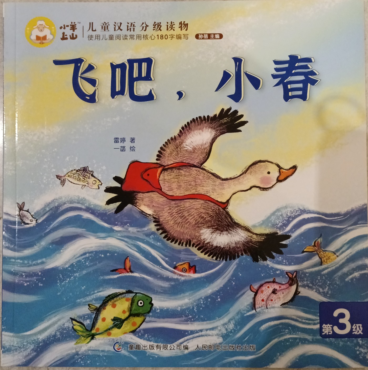 小羊上山儿童汉语分级读物第3级：飞吧，小春