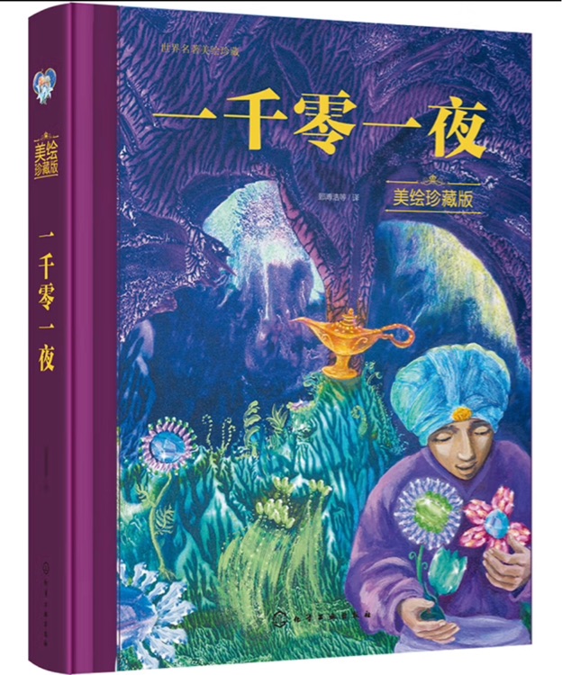 一千零一夜美繪