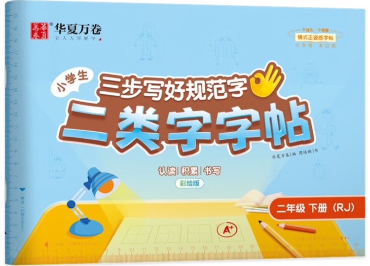 華夏萬卷 二類字字帖