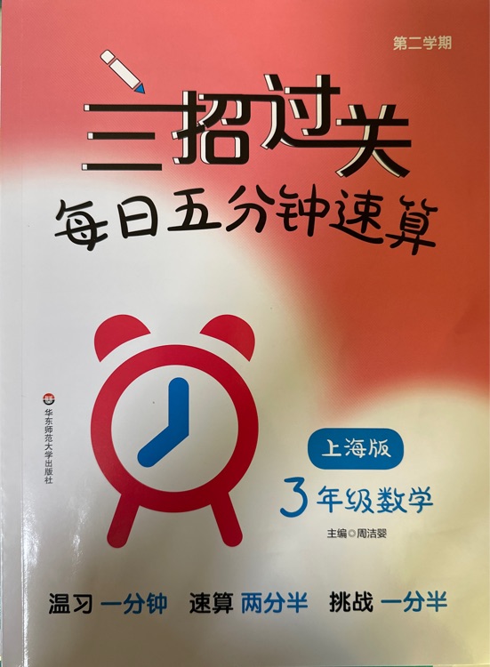 三招過(guò)關(guān): 每日五分鐘速算三年級(jí)數(shù)學(xué) 第二學(xué)期