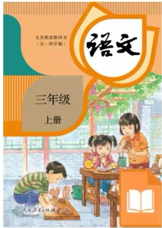 語文三年級上冊