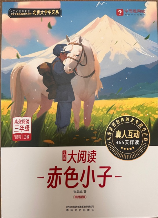 學(xué)而思大閱讀:赤色小子