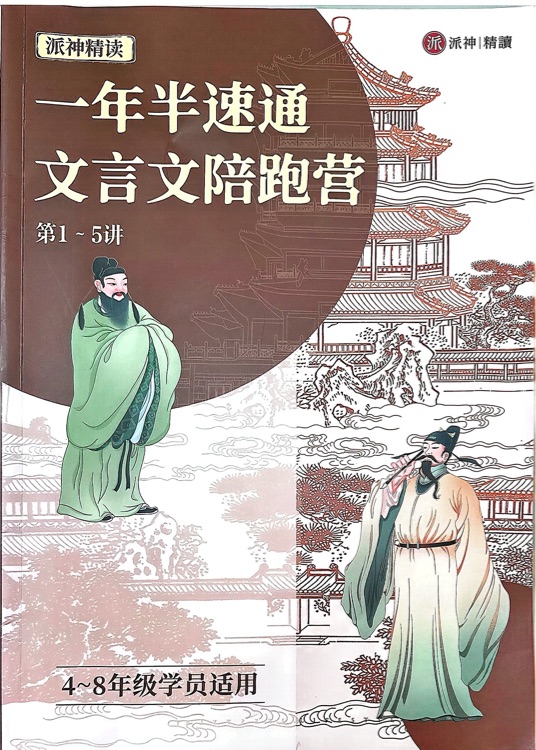 派派文言文第一期1-5講