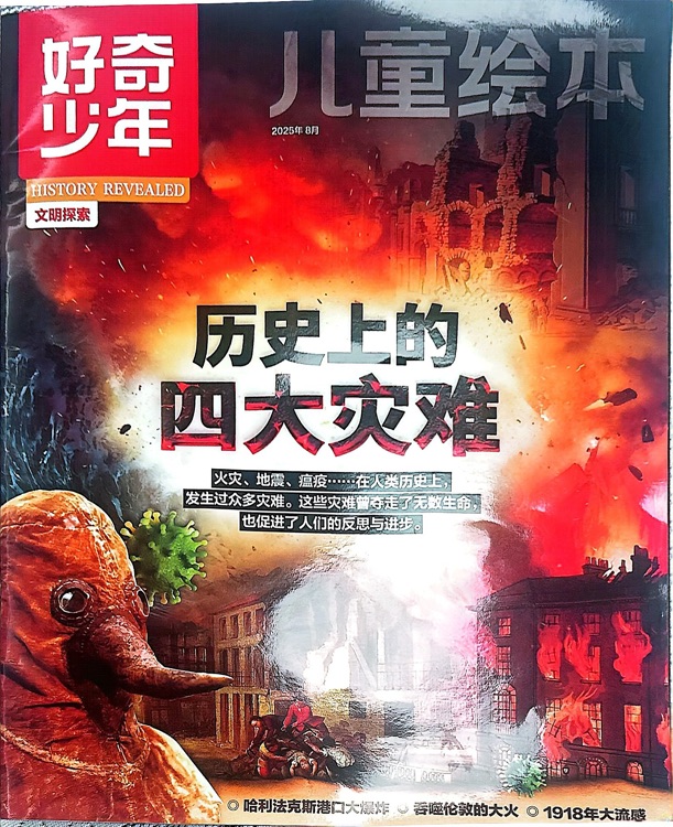 好奇少年2025年8月文明探索