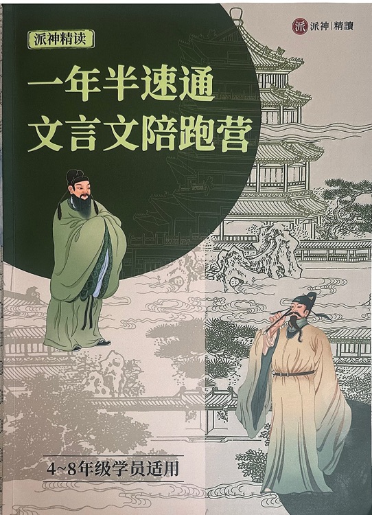 派派文言文第二期