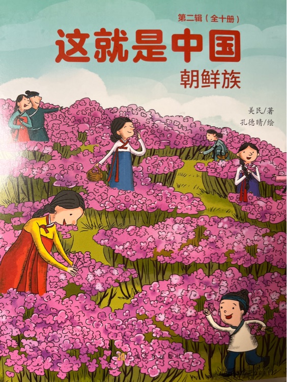 這就是中國 朝鮮族
