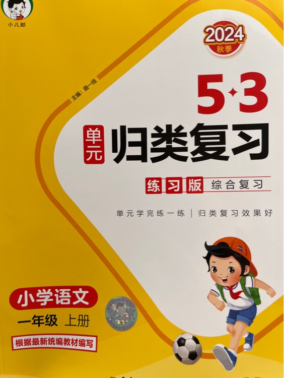 53單元?dú)w類(lèi)復(fù)習(xí)2024秋語(yǔ)文一年級(jí)上冊(cè)練習(xí)版