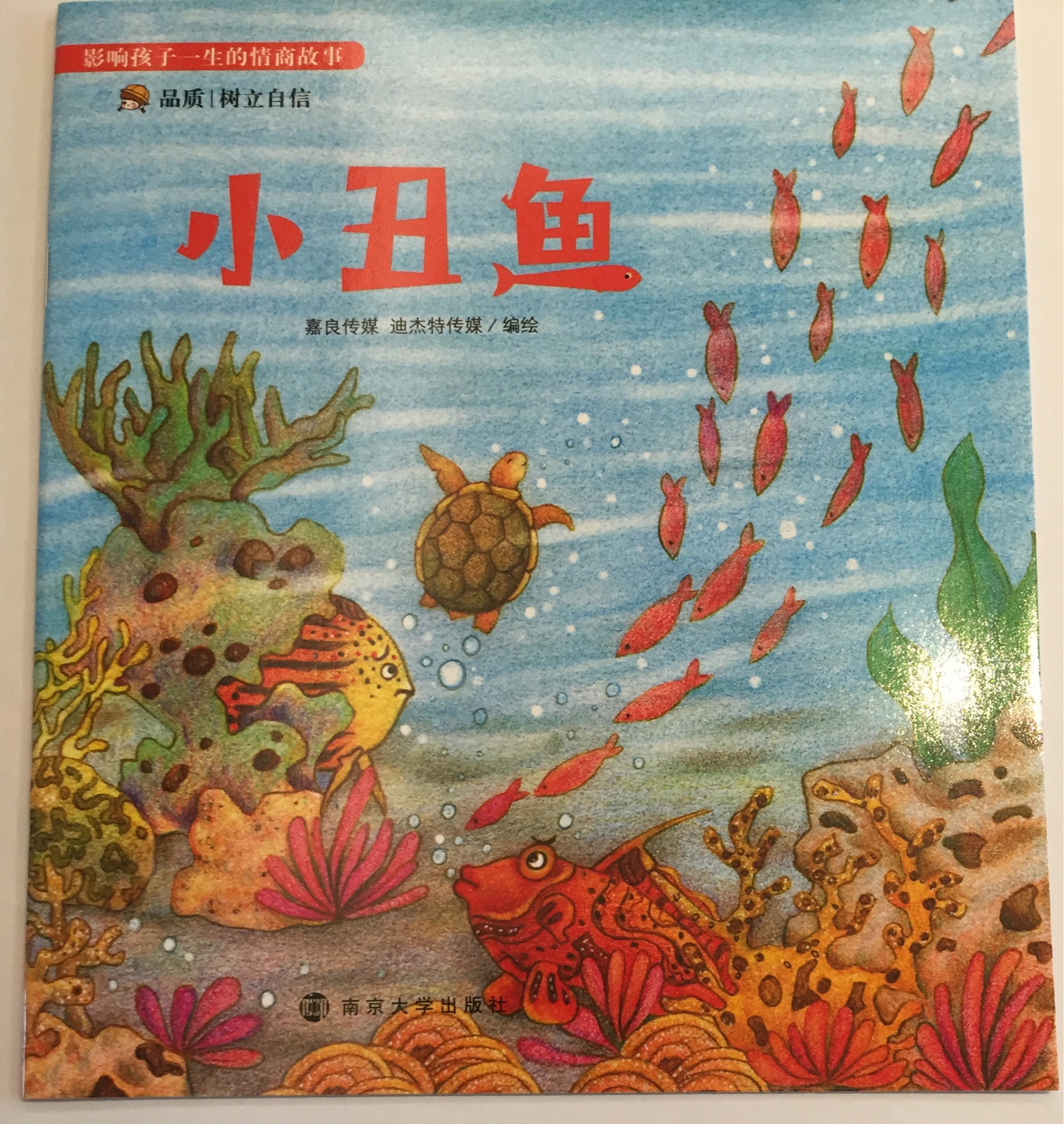 影響孩子一生的情商故事-小丑魚