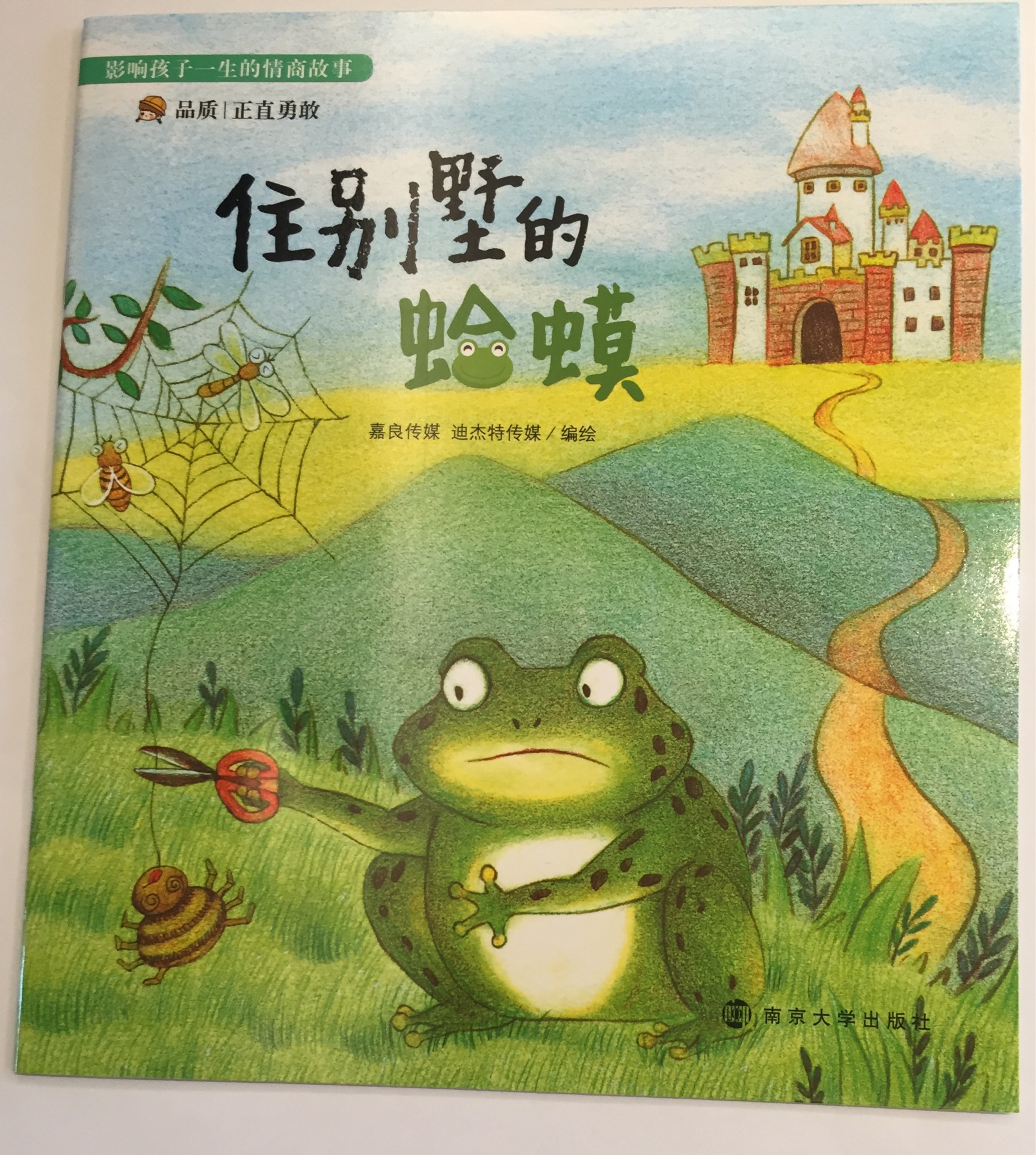 影響孩子一生的情商故事-住別墅的蛤蟆