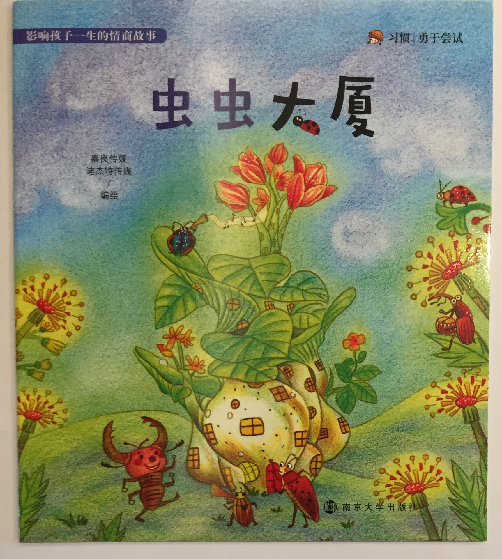 影響孩子一生的情商故事-蟲蟲大廈