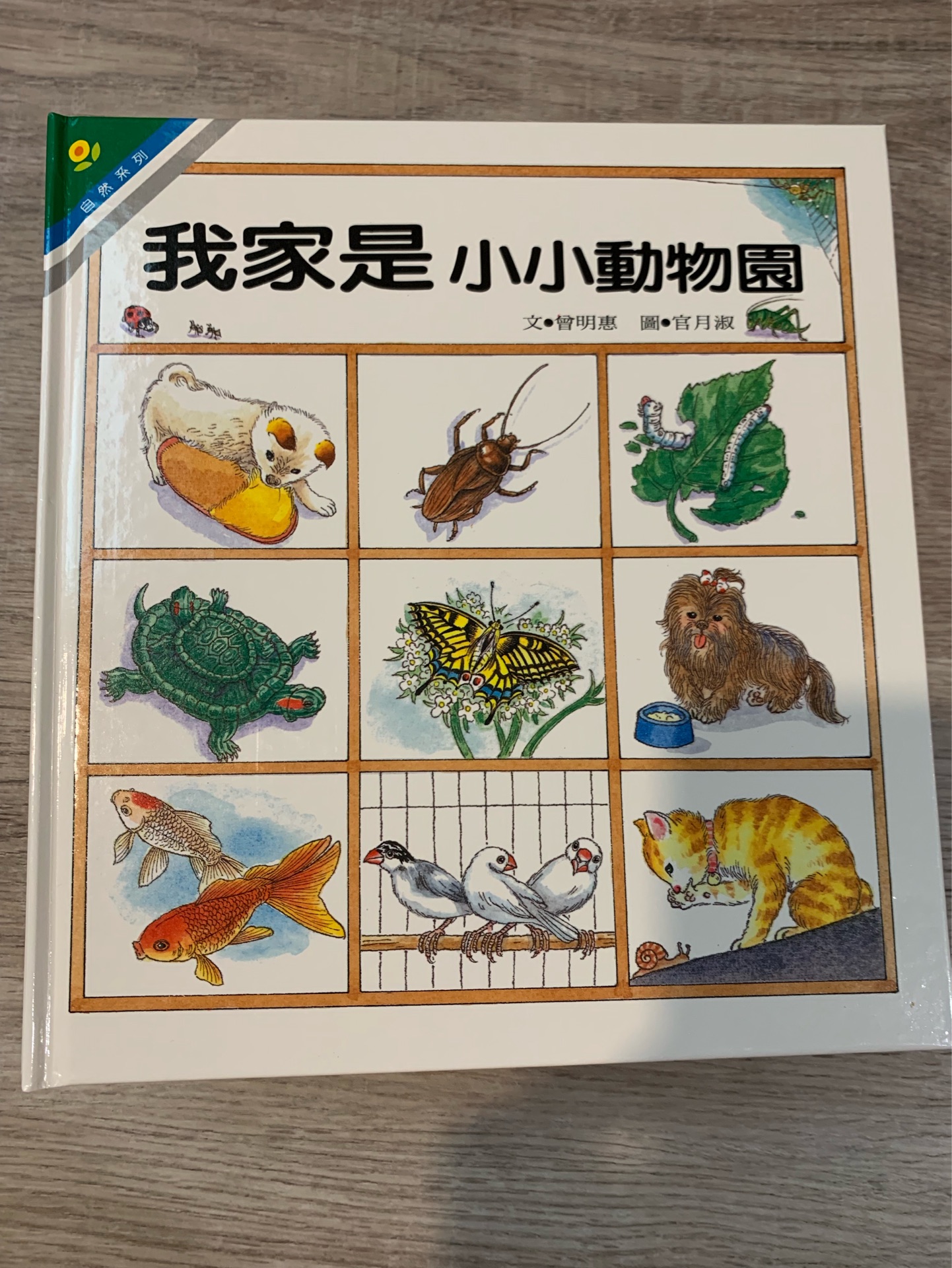 光復(fù)幼兒圖畫書-自然: 我家是小小動物園