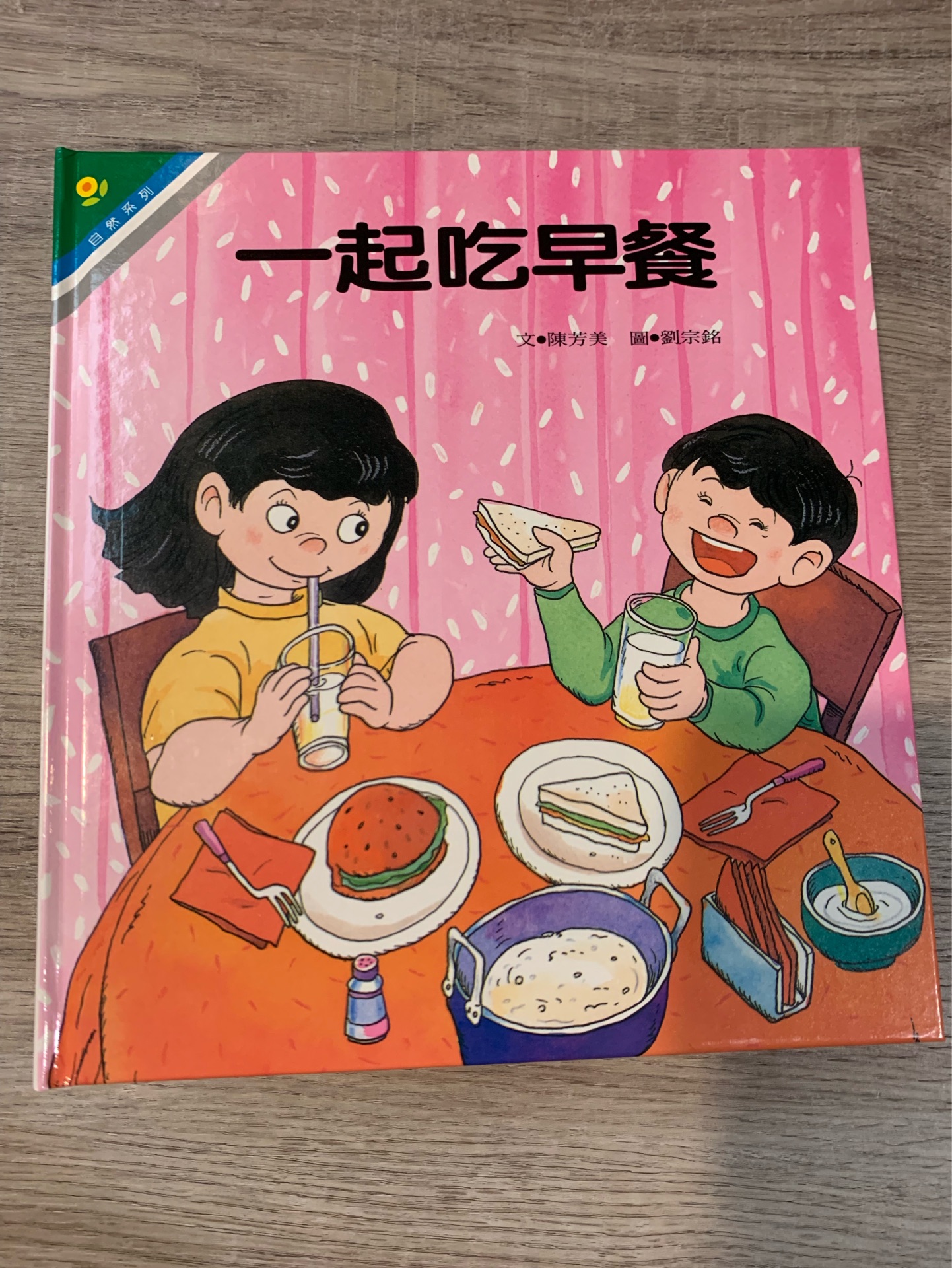 光復(fù)幼兒圖畫書-自然: 一起吃早餐