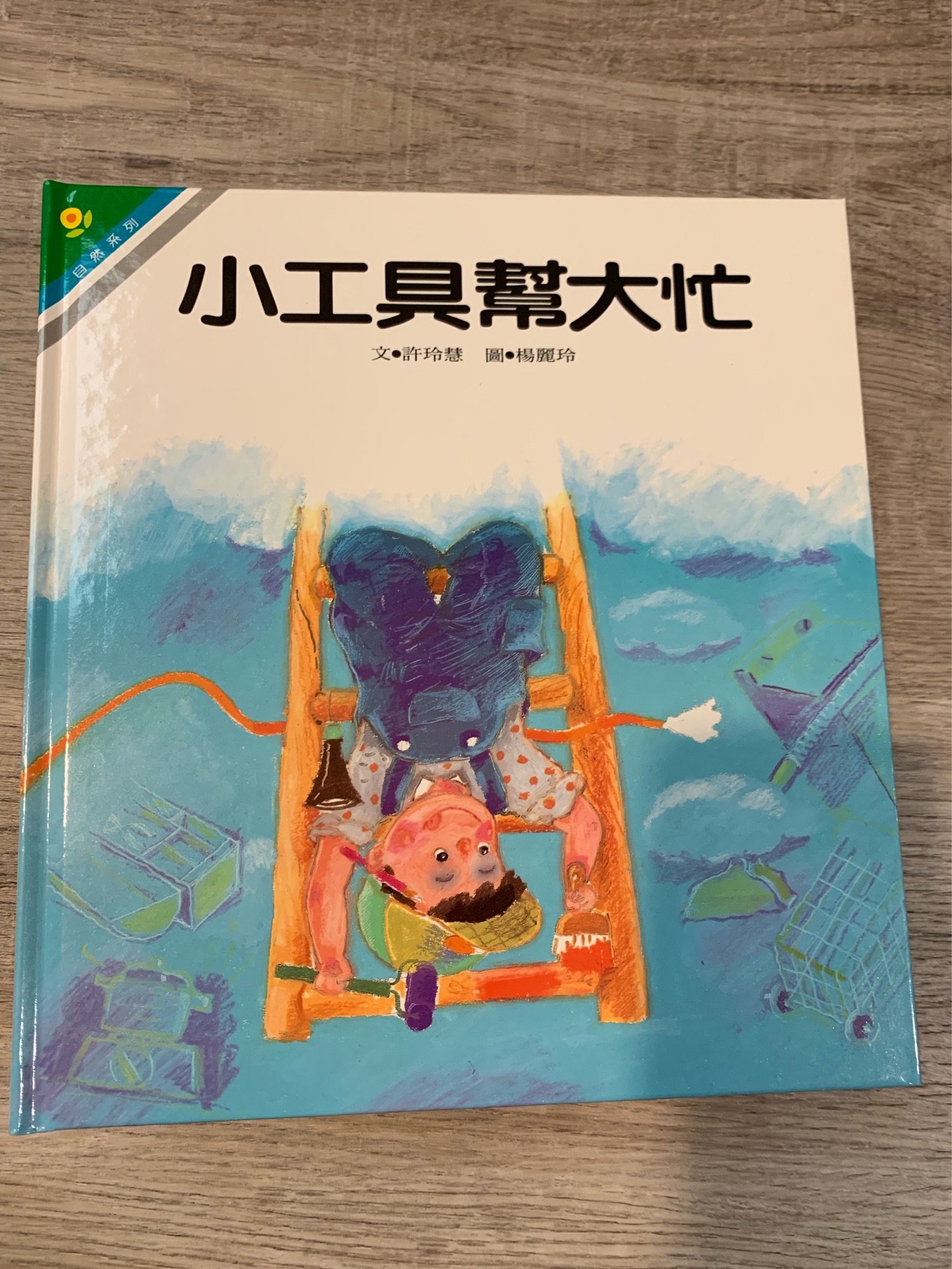 光復幼兒圖畫書-自然: 小工具幫大忙