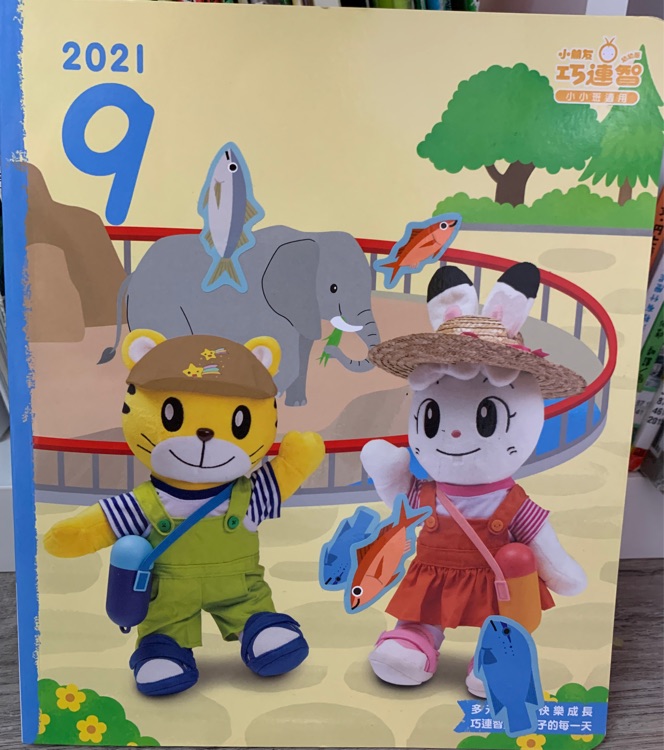 巧連智幼幼版: 2021年9月