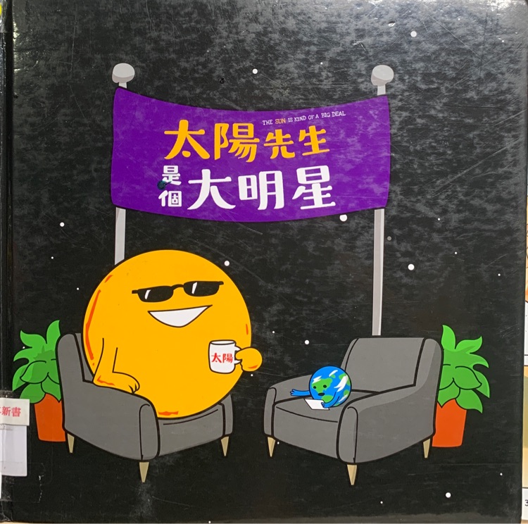 太陽先生是個大明星