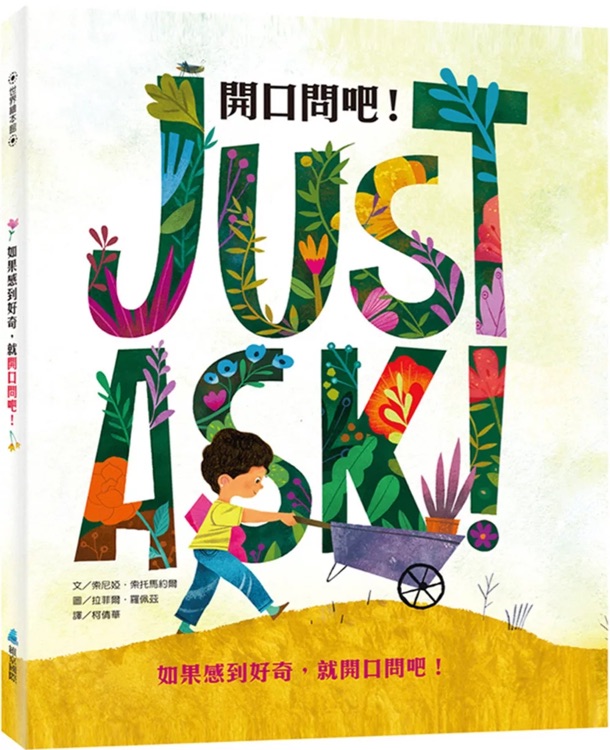開口問吧!  Just Ask!